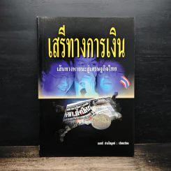 เสรีทางการเงิน เส้นทางหายนะสู่เศรษฐกิจไทย - มนตรี ถ่านไพบูลย์ รูปที่ 1
