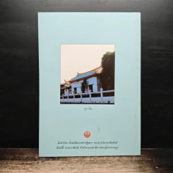 หนังสือที่ระลึกสำหรับการที่รัฐสภาได้รับพระราชทานผ้าพระกฐินเพื่อนำไปถวายพระภิกษุที่จำพรรษา รูปที่ 2