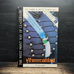 ผู้นำแบบเวสต์ปอยต์ - วี ประสงค์ รูปที่ 1