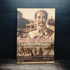 พระจุลจอมเกล้าฯ มหาปิยะผู้เป็นที่รักยิ่งของปวงชน - เกริกฤทธิ์ เชื้อมงคล รูปที่ 1
