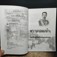 พระจุลจอมเกล้าฯ มหาปิยะผู้เป็นที่รักยิ่งของปวงชน - เกริกฤทธิ์ เชื้อมงคล รูปที่ 6