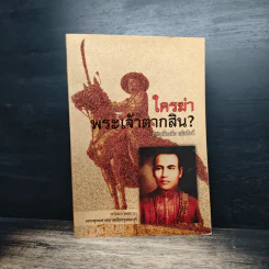 ใครฆ่าพระเจ้าตากสิน - ภิกษุณี วรมัย กบิลสิงห์