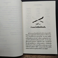 ใครฆ่าพระเจ้าตากสิน - ภิกษุณี วรมัย กบิลสิงห์ รูปที่ 9