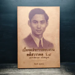เบื้องหลังการสอบสวน คดีสวรรคต ร.8 และคำพิพากษา ฉบับสมบูรณ์ - รักชาติ ผดุงธรรม