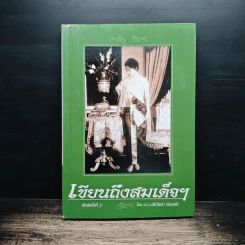 เขียนถึงสมเด็จฯ - ม.ร.ว.กิติวัฒนา ปกมนตรี