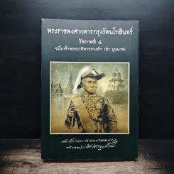 พระราชพงศาวดารกรุงรัตนโกสินทร์ รัชกาลที่ 4