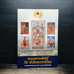 พระมหากษัตริย์ คือ หัวใจของชาติไทย รูปที่ 1