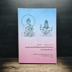 ศึกษาเปรียบเทียบ ทรรศนะคุณค่าชีวิตของมนุษย์ในลัทธิฮินดูและในพุทธศาสนา รูปที่ 1