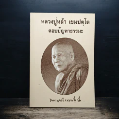 หลวงปู่หล้า เขมปตฺโต ตอบปัญหาธรรมะ รูปที่ 1