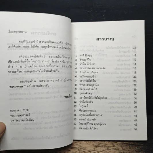 ธรรมหรรษา - ธรรมโฆษ รูปที่ 7