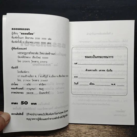 ธรรมหรรษา - ธรรมโฆษ รูปที่ 6