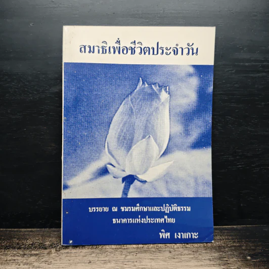 สมาธิเพื่อชีวิตประจำวัน - พิศ เงาเกาะ รูปที่ 1