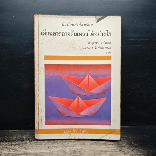 บันทึกหลังห้องเรียน เด็กฉลาดอาจล้มเหลวได้อย่างไร - จอห์น โฮล์ท รูปที่ 1