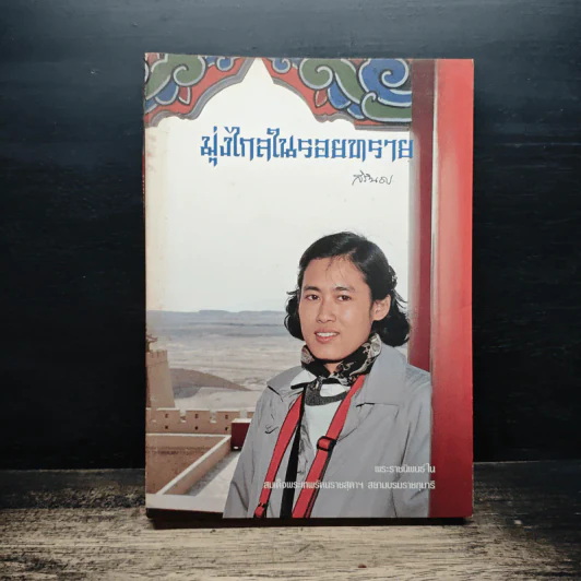 มุ่งไกลในรอยทราย - สิรินธร รูปที่ 1