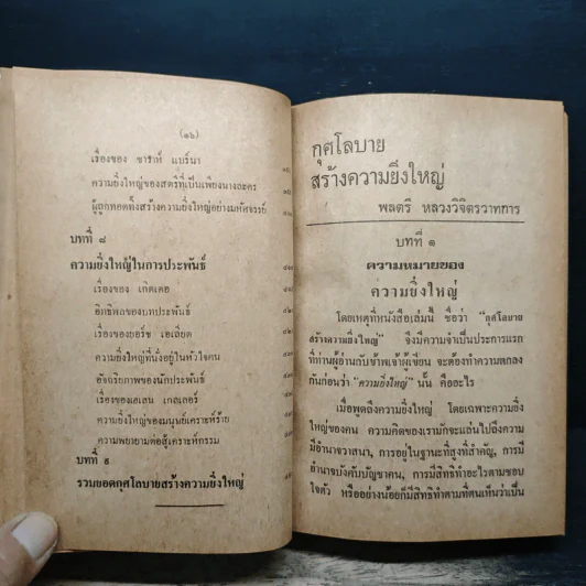 กุศโลบายสร้างความยิ่งใหญ่ - พลตรีหลวงวิจิตรวาทการ รูปที่ 11