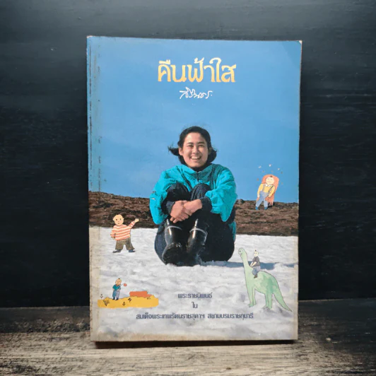 คืนฟ้าใส - สิรินธร รูปที่ 1