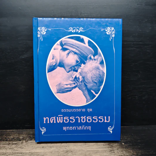 ทศพิธราชธรรม - พุทธทาสภิกขุ รูปที่ 1