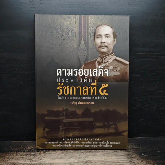 ตามรอยเสด็จประพาสต้นรัชกาลที่ 5 - เจริญ ตันมหาพราน รูปที่ 1