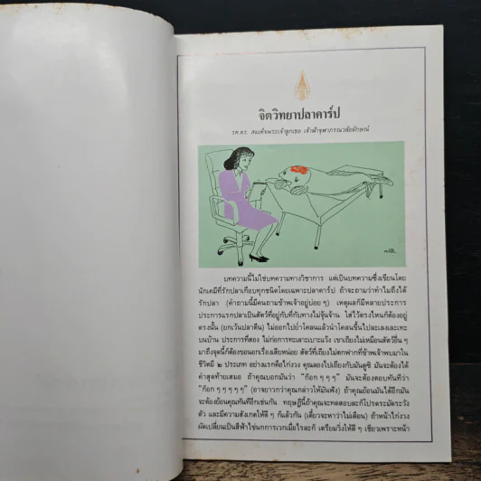 จิตวิทยาปลาคาร์ป พระนิพนธ์ สมเด็จพระเจ้าลูกเธอเจ้าฟ้าจุฬาภรณวลัยลักษณ์ รูปที่ 6