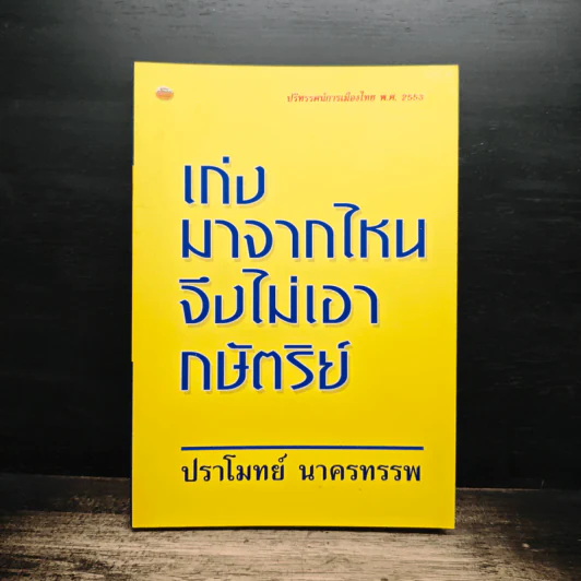 เก่งมาจากไหนจึงไม่เอากษัตริย์ - ปราโมทย์ นาครทรรพ รูปที่ 1
