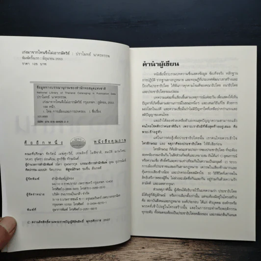เก่งมาจากไหนจึงไม่เอากษัตริย์ - ปราโมทย์ นาครทรรพ รูปที่ 6