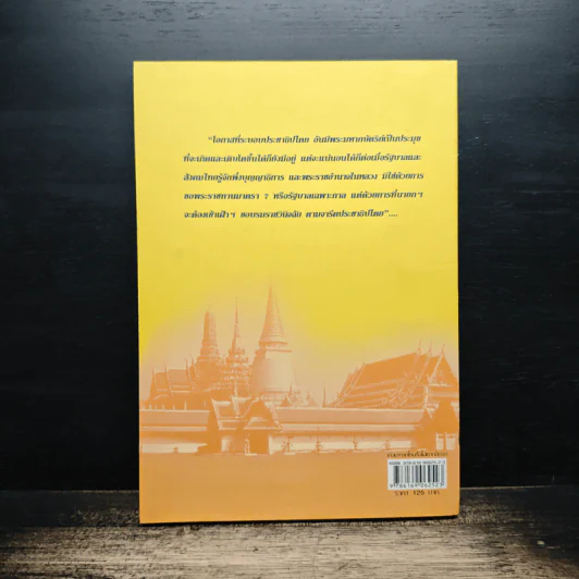 เก่งมาจากไหนจึงไม่เอากษัตริย์ - ปราโมทย์ นาครทรรพ รูปที่ 2