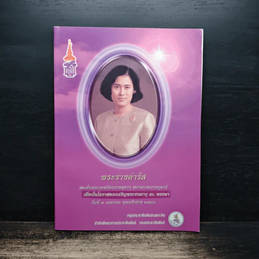 พระราชดำรัส สมเด็จพระเทพรัตนราชสุดาฯสยามบรมราชกุมารี รูปที่ 1