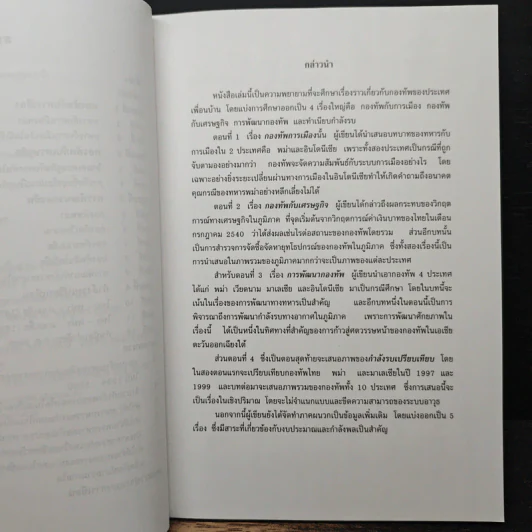 กองทัพประเทศเพื่อนบ้าน - สุรชาติ บำรุงสุข รูปที่ 7
