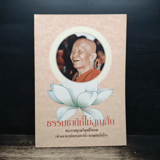 ธรรมชาติที่ไม่สูญสิ้น - พระมหาบัว ญาณสัมปันโน รูปที่ 1