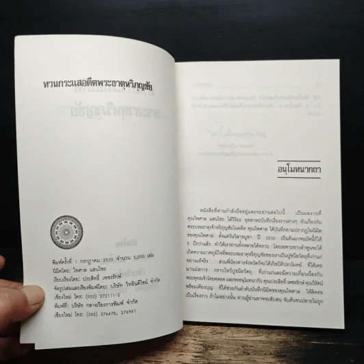 ทวนกระแสอดีต พระธาตุหริภุญชัย รูปที่ 6