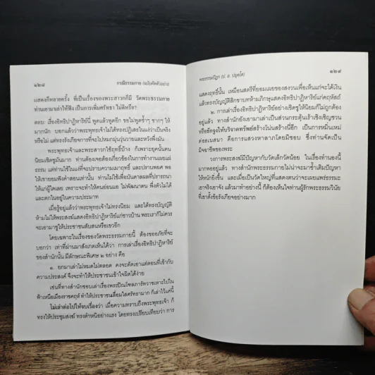 กรณีธรรมกาย (ฉบับคัดตัวอย่าง) - พระธรรมปิฎก (ป.อ. ปยุตฺโต) รูปที่ 9