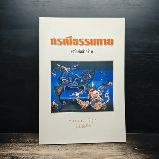 กรณีธรรมกาย (ฉบับคัดตัวอย่าง) - พระธรรมปิฎก (ป.อ. ปยุตฺโต) รูปที่ 1