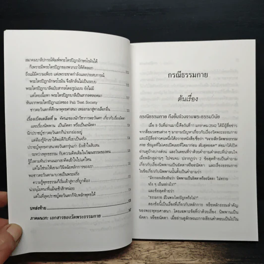 กรณีธรรมกาย - พระธรรมปิฎก (ป.อ. ปยุตฺโต) รูปที่ 8