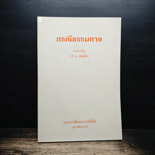 กรณีธรรมกาย - พระธรรมปิฎก (ป.อ. ปยุตฺโต) รูปที่ 1