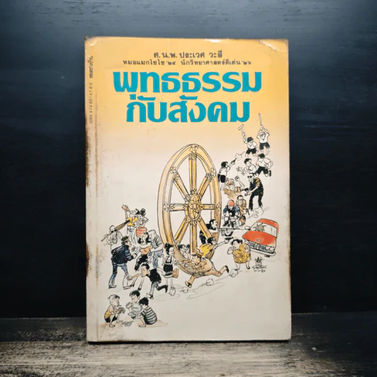 พุทธธรรมกับสังคม - ศ.น.พ.ประเวศ วะสี รูปที่ 1