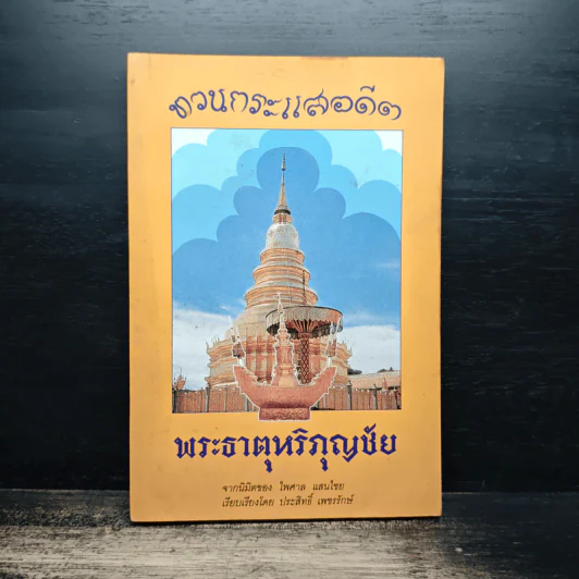 ทวนกระแสอดีต พระธาตุหริภุญชัย รูปที่ 1