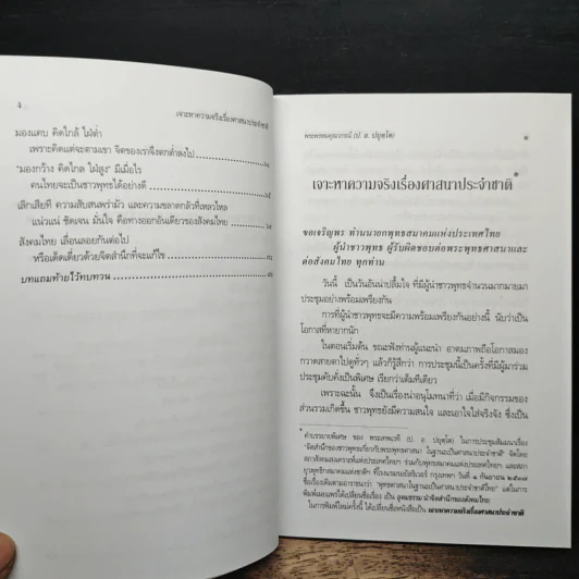 เจาะหาความจริง เรื่องศาสนาประจำชาติ - พระพรหมคุณาภรณ์ (ป.อ. ปยุตโต) รูปที่ 9