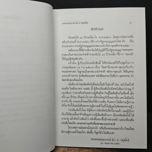 เจาะหาความจริง เรื่องศาสนาประจำชาติ - พระพรหมคุณาภรณ์ (ป.อ. ปยุตโต) รูปที่ 7