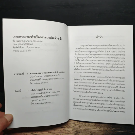 เจาะหาความจริง เรื่องศาสนาประจำชาติ - พระพรหมคุณาภรณ์ (ป.อ. ปยุตโต) รูปที่ 6
