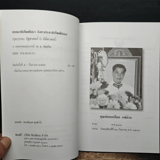 ธรรมาธิไตยไม่มา จึงหาประชาธิปไตไม่เจอ รูปที่ 6