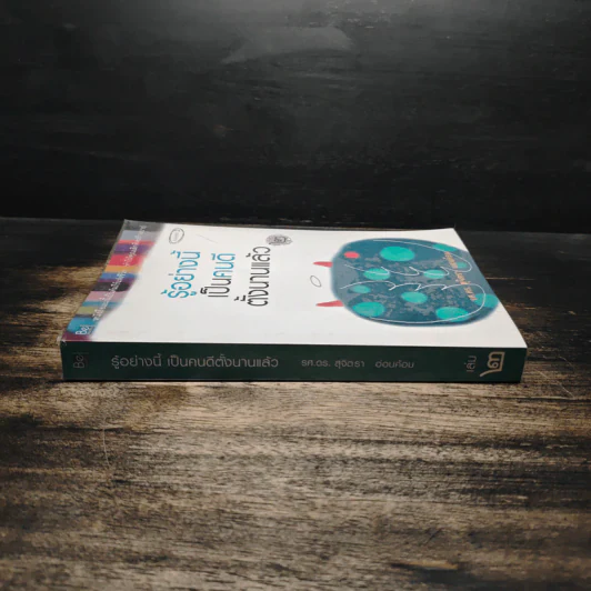 รู้อย่างนี้ เป็นคนดีตั้งนานแล้ว เล่ม 2 - รศ.ดร.สุจิตรา อ่อนค้อม รูปที่ 3