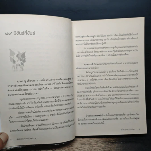 รู้อย่างนี้ เป็นคนดีตั้งนานแล้ว เล่ม 2 - รศ.ดร.สุจิตรา อ่อนค้อม รูปที่ 8