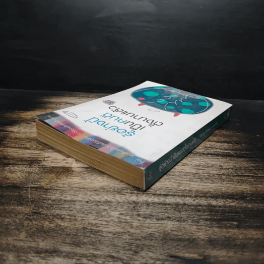 รู้อย่างนี้ เป็นคนดีตั้งนานแล้ว เล่ม 2 - รศ.ดร.สุจิตรา อ่อนค้อม รูปที่ 5