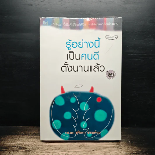 รู้อย่างนี้ เป็นคนดีตั้งนานแล้ว เล่ม 2 - รศ.ดร.สุจิตรา อ่อนค้อม รูปที่ 1