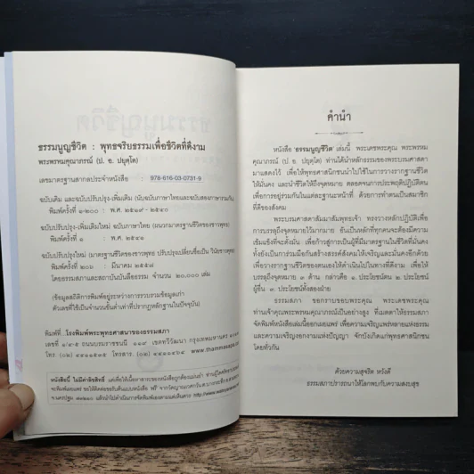 ธรรมนูญชีวิต ฉบับปรับปรุงใหม่ - พระพรหมคุณาภรณ์ รูปที่ 7