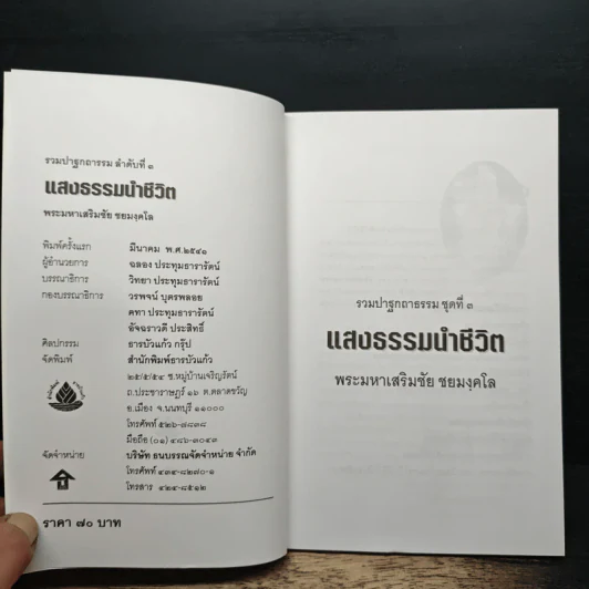 แสงธรรมนำชีวิต - พระมหาเสริมชัย ชยุมงคโล รูปที่ 6