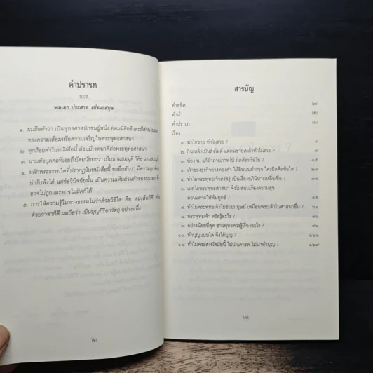 ปัญหา คาใจ ชาวพุทธ - พลเอก ประสาร เปรมะสกุล รูปที่ 7