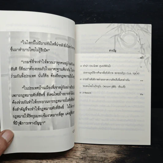 การสร้างสันติภาพ ท่ามกลางความคิดเห็นที่แตกต่างกันของคนไทยในปัจจุบัน - ว.วชิรเมธี รูปที่ 7