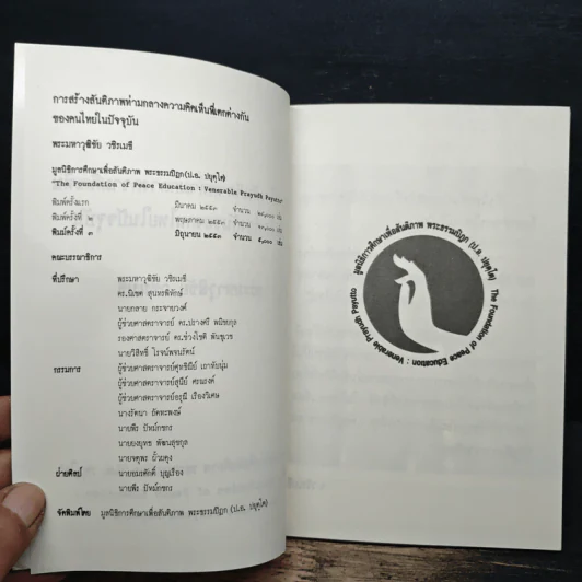 การสร้างสันติภาพ ท่ามกลางความคิดเห็นที่แตกต่างกันของคนไทยในปัจจุบัน - ว.วชิรเมธี รูปที่ 6
