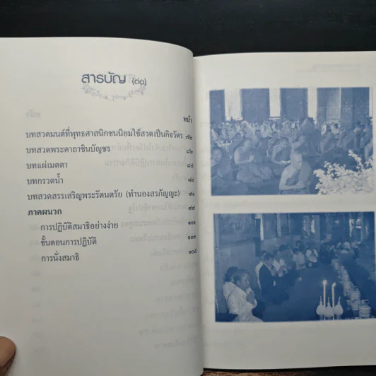 คู่มือสวดมนต์ ทำวัตรเช้า-เย็น ฉบับกรมการศาสนา ส่งเสริมครอบครัวอบอุ่นด้วยธรรมะ รูปที่ 8